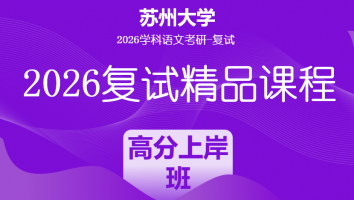 2026年苏州大学学科语文复试精品课程|高分上岸班