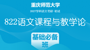 2027届重庆师范大学822语文课程与教学论|基础必备班