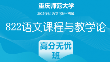 2027届重庆师范大学822语文课程与教学论|高分无忧班