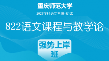 2027届重庆师范大学822语文课程与教学论|强势上岸班