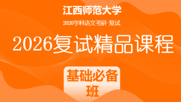2026年江西师范大学学科语文复试精品课程|基础必备班