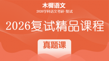 各院校复试真题课