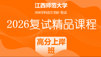 2026年江西师范大学学科语文复试精品课程|高分上岸班