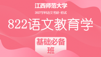 2027届江西师范大学822语文教育学考研课程|基础必备班