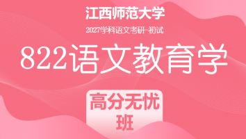 2027届江西师范大学822语文教育学考研课程|高分无忧班