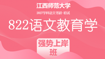 2027届江西师范大学822语文教育学考研课程|强势上岸班