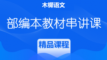 【赠送】2026年部编本教材串讲课