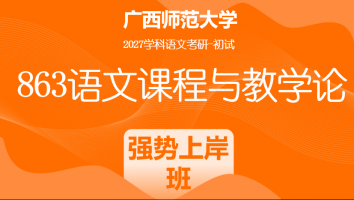 2027届广西师范大学863语文课程与教学论考研辅导课程|强势上岸班