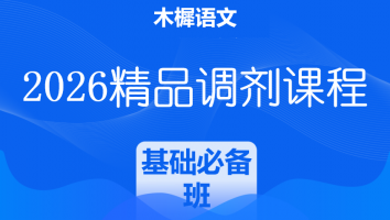 2026届学科语文复试精品调剂课程|基础必备班