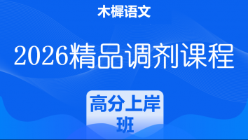 2026届学科语文复试精品调剂课程|高分上岸班