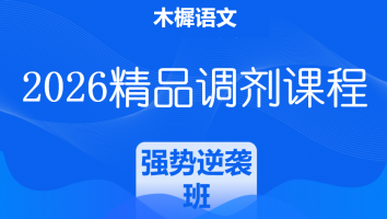 2026届学科语文复试精品调剂课程|强势逆袭班