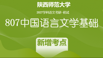2027届陕西师范大学807中国语言文学基础|新增考点班