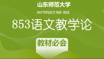 2027届山东师范大学853语文教学论考研辅导课程|教材必会