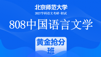 2027届北京师范大学808中国语言文学课程|黄金抢分班