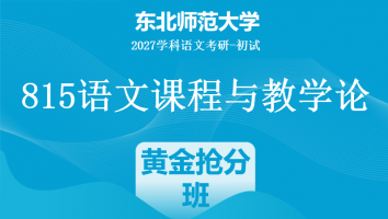 2027届东北师范大学文学综合|黄金抢分班