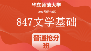 2027届华东师范大学847文学基础考研辅导课程|普通抢分班 