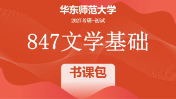 2027届华东师范大学847文学基础考研辅导课程|书课包