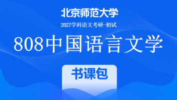 2027届北京师范大学808中国语言文学课程|书课包