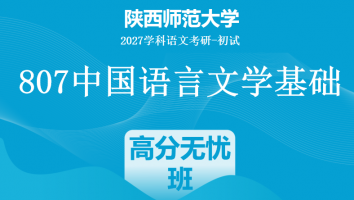 【无语言学基础+强化】2027届陕西师范大学807中国语言文学基础|高分无忧班