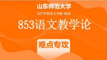 2027届山东师范大学853语文教学论考研辅导课程|难点专攻