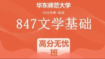 2028届华东师范大学847文学基础考研辅导课程|高分无忧班