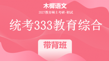 【第三轮带背：8.1-9.30】2027届统考333教育综合考研辅导课程|带背班