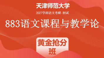 2027届天津师范大学883语文课程与教学论|黄金抢分班
