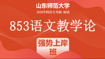 2028届山东师范大学853语文教学论考研辅导课程|强势上岸班