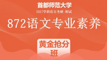 2027届首都师范大学872语文专业素养|黄金抢分班