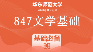 2028届华东师范大学847文学基础考研辅导课程|基础必备班