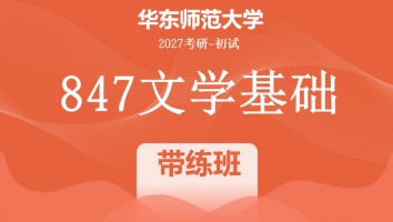 2027届华东师范大学847文学基础考研辅导课程|带练班