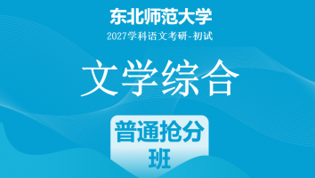 2027届东北师范大学文学综合|普通抢分班
