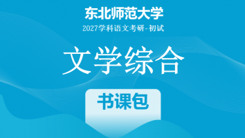 2027届东北师范大学文学综合|书课包