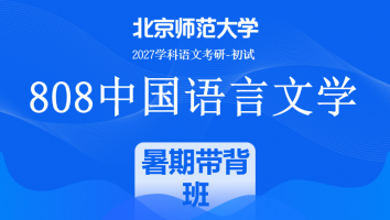 【第二期：8月1日开班】2027届北京师范大学808中国语言文学课程|暑期带背班