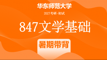【第一期：7月10日开班】2027届华东师范大学847文学基础考研辅导课程|暑期带背班