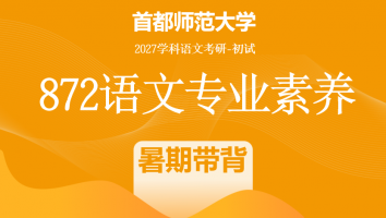 【第二期：8月1日开班】2027届首都师范大学872语文专业素养|暑期带背班