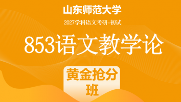 2027届山东师范大学853语文教学论考研辅导课程|黄金抢分班
