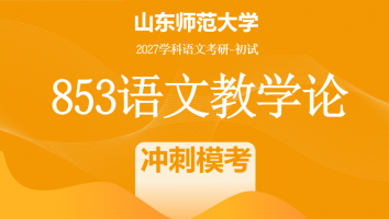 2027届山东师范大学853语文教学论考研辅导课程|冲刺模考
