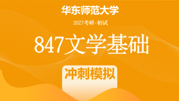 2027届华东师范大学847文学基础考研辅导课程|冲刺模拟班