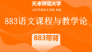 2027年天津师范大学883语文课程与教学论|883带背班
