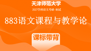 2027年天津师范大学883语文课程与教学论|课标带背班