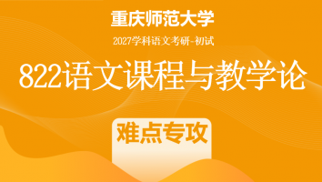 2027届重庆师范大学822语文课程与教学论|难点专攻班