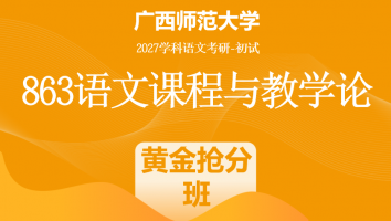 2027届广西师范大学863语文课程与教学论考研辅导课程|黄金抢分班