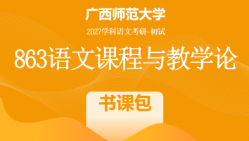 2027届广西师范大学863语文课程与教学论考研辅导课程|书课包