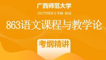 2027届广西师范大学863语文课程与教学论考研辅导课程|考纲精讲班