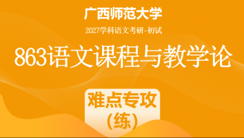 2027届广西师范大学863语文课程与教学论考研辅导课程|难点专攻（教学设计）带练