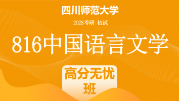 2028届四川师范大学816中国语言文学|高分无忧班