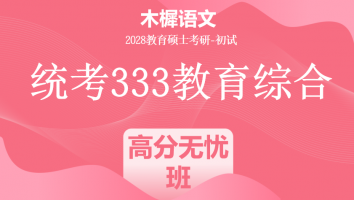 2028届统考333教育综合考研辅导课程|高分无忧班