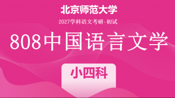 2027届北京师范大学808中国语言文学课程|小四科科目