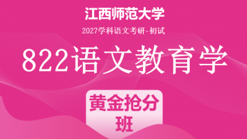 2027届江西师范大学822语文教育学考研课程|黄金抢分班